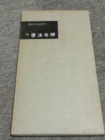 隋 启法寺碑 二玄社 一版一印