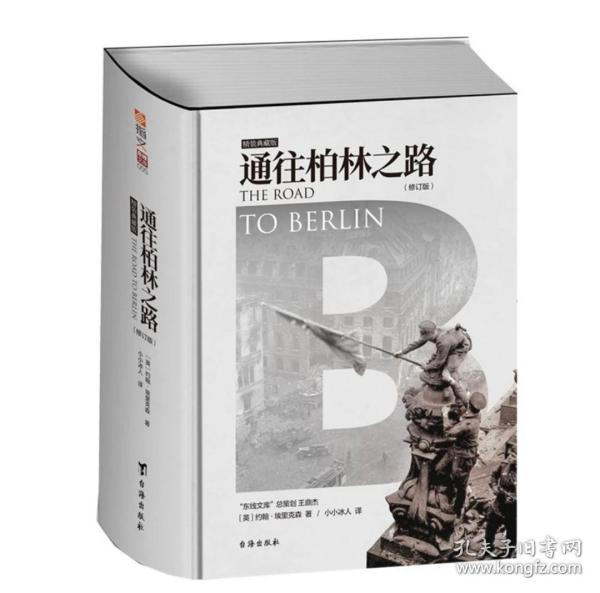 通往柏林之路(集合卷)(典藏版)：The Road to Berlin