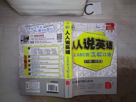 人人说英语：从ABC到流畅口语