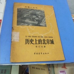 历史上的北京城