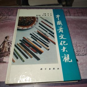 中国箸文化大观