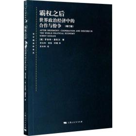 霸权之后：世界政治经济中的合作与纷争（增订版）