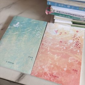 松意-限时赠品版