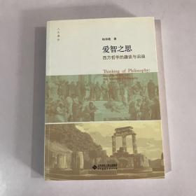 爱智之思:西方哲学的趣谈与启迪