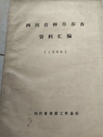 四川省种草养畜资料汇编（实物拍照