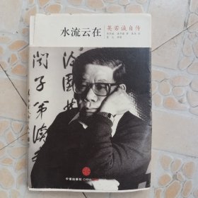 水流云在：英若诚自传