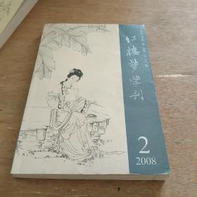 红楼梦学刊 2008 2