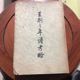 王荆公年谱考略