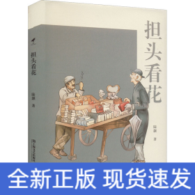 担头看花