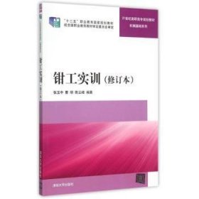 钳工实训 修订本  21世纪高职高专规划教材——机械基础系列 