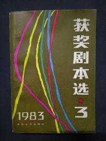 1983年获奖剧本选：三（15元包邮）