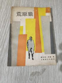 荒原狼      1986年