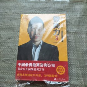 微商力3 微商渠道亿元俱乐部实战