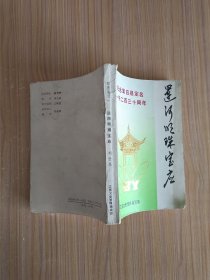 运河明珠宝应（江苏文史资料第7辑）