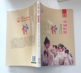 潇湘梨园：湖南戏曲种类与艺术