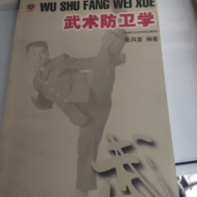 武术防卫学