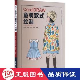 CorelDRAW童装款式绘制