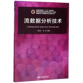 流數(shù)據(jù)分析技術(shù)(普通高等教育十三五規(guī)劃教材)/數(shù)據(jù)科學與大數(shù)據(jù)技術(shù)專業(yè)教材叢書