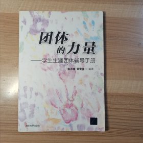 团体的力量——学生生涯团体辅导手册