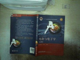 国家精品课程·国家电工电子教学基地教材·高等学校规划教材：电路与电子学（第4版）