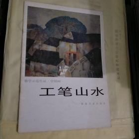 教学示范作品.中国画工笔山水