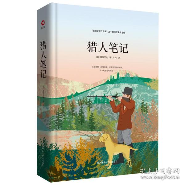 先锋经典文库:猎人(精装) 外国文学名著读物 （俄）屠格涅夫