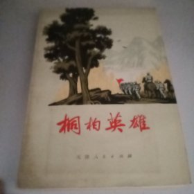桐柏英雄