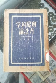 武汉大学藏书《实验科学方法论》18X13X1.5Cm