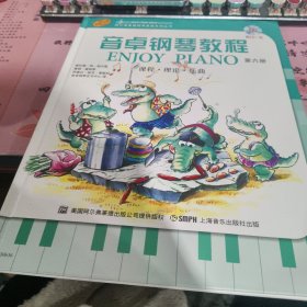 音卓钢琴教程. 第6册（带光盘）