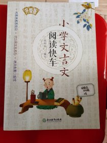 小学文言文阅读快车(升级版)