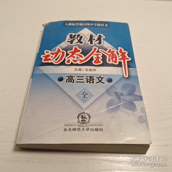 教材动态全解:人教统编版.高三语文.全一册