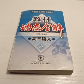 教材动态全解:人教统编版.高三语文.全一册