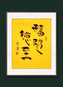 名人字画，车厚宾老师书法作品 《福随德至》，名家字画，书法真迹，保证是车厚宾老师原创手写真品，假一赔十。