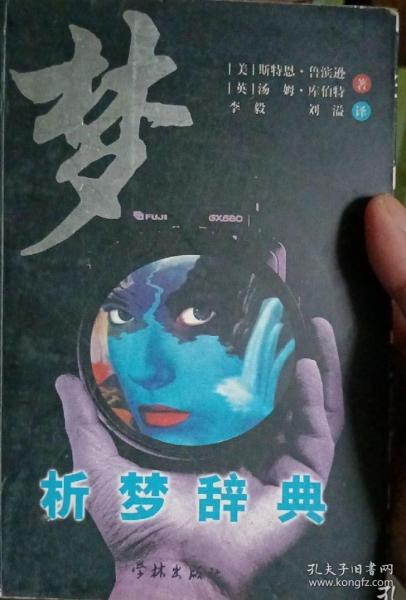 《析梦辞典》