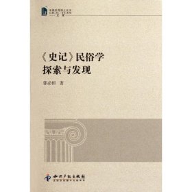 史记民俗学探索与发现(中国博士文学)