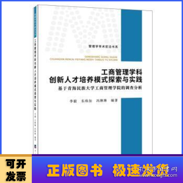 工商管理学科创新人才培养模式探索与实践：基于青海民族大学工商管理学院的调查分析