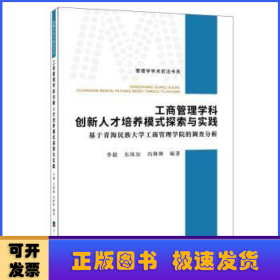 工商管理学科创新人才培养模式探索与实践：基于青海民族大学工商管理学院的调查分析