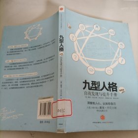 九型人格：洞察他人心，认知你自己