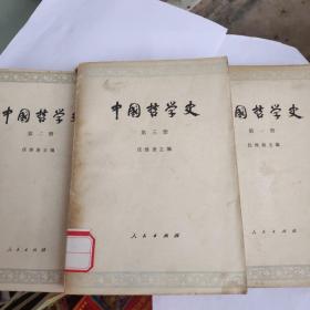 中国哲学史（第一册）（第二册）（第三册）