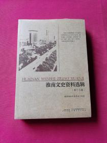 淮南文史资料选辑(第十六辑)