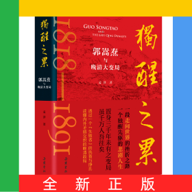 独醒之累：郭嵩焘与晚清大变局