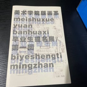 美术学院版画系毕业生提名展 第一回