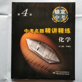 决胜2009 锁定中考（第4波）--中考名题精讲精练（化学）