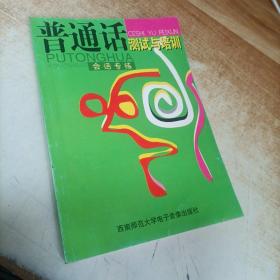 普通话测试与培训 会话专练