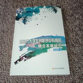 新时代大学生创新创业教育的融合发展研究