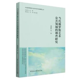 当代俄罗斯艺术公共领域的调查研究 凌建侯等著 外国思想理论与学术的中国阐释丛书，中国社会科学出版社