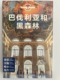 孤独星球Lonely Planet国际指南系列：巴伐利亚和黑森林