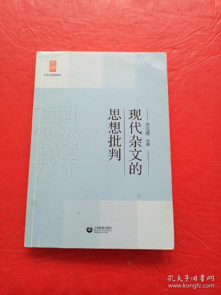 中学生思辨读本：现代杂文的思想批判