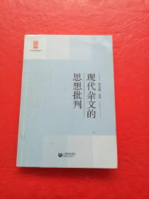 中学生思辨读本：现代杂文的思想批判