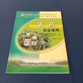 中国农民大学百万农村科技创业人才培训工程系列教材：农药安全使用